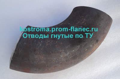 Отводы гнутые по ТУ Кострома